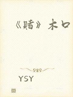 《赌》木口银