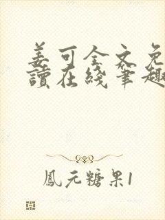 姜可全文免费阅读在线笔趣阁封面