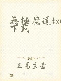 无极魔道txt下载