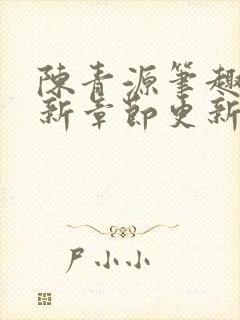 陈青源笔趣阁最新章节更新