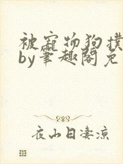 被宠物狗扑倒后by笔趣阁免费阅读