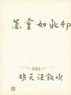怎会如此4ph