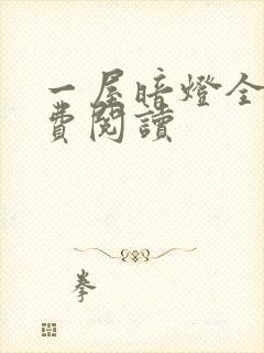 一屋暗灯全文免费阅读