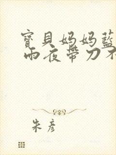 宝贝妈妈蓝菲菲 雨夜带刀不带伞