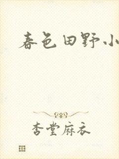 春色田野小说