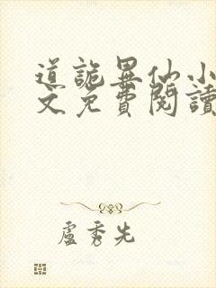 道诡异仙小说全文免费阅读