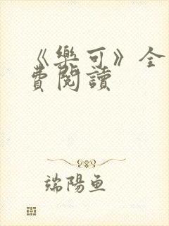 《乐可》全文免费阅读