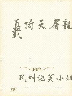 真倚天屠龙记下载