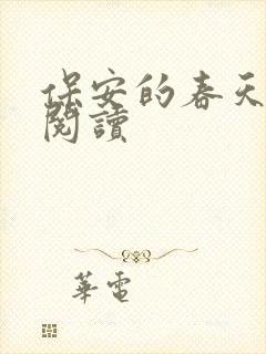 保安的春天免费阅读