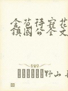 含苞待宠花婉柔镇国公全文免费阅读