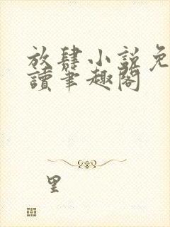 放肆小说免费阅读笔趣阁封面