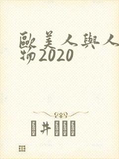 欧美人与人动人物2020