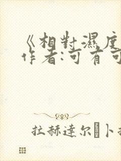 《相对湿度》 作者:可有可无