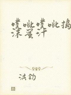 噗呲噗呲捣出白沫蜜汁