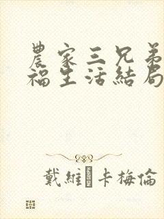 农家三兄弟的幸福生活结局红枫叶