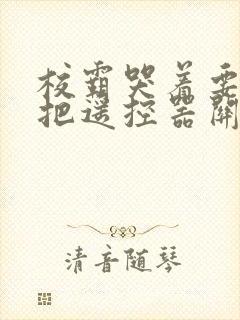 校霸哭着要学霸把遥控器关了