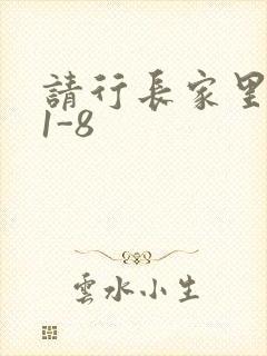 请行长家里吃饭1-8