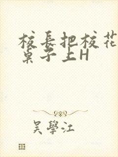 校长把校花放到桌子上H