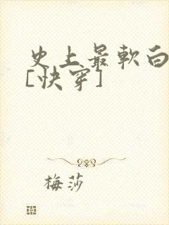 史上最软白月光[快穿]封面