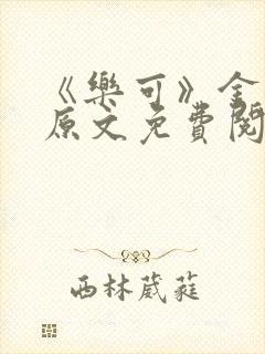 《乐可》金银花原文免费阅读
