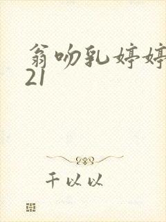 翁吻乳婷婷小玲21封面