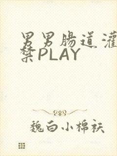 男男肠道灌水失禁PLAY