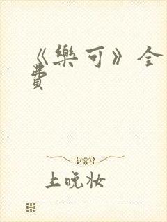 《乐可》全文免费封面