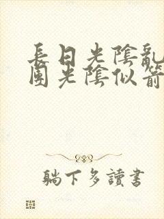 长日光阴乱作一团光阴似箭无弹窗