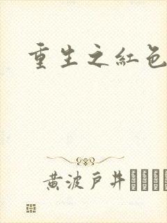 重生之红色纨绔