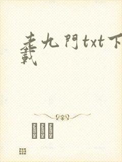 老九门txt下载封面