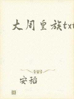 大周皇族txt封面