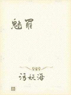 魅罗