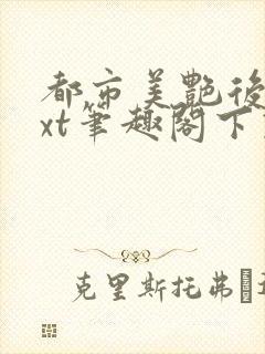 都市美艳后宫txt笔趣阁下载