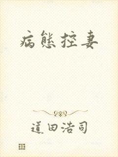 病态控妻封面