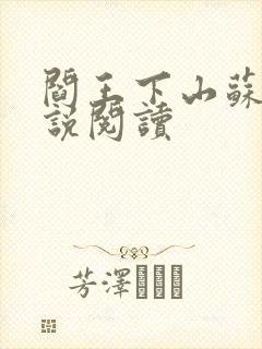 阎王下山苏文小说阅读