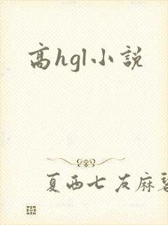 高hgl小说