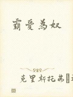霸爱为奴