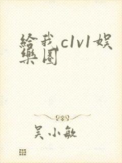 给我c1v1娱乐圈