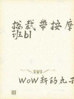 总裁带按摩器上班bl