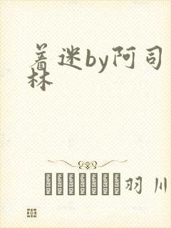 着迷by阿司匹林