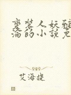 变装人妖雅琪沉沦的小说免费阅读