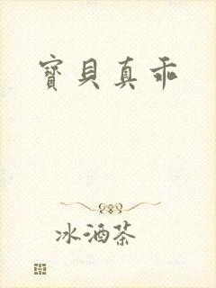 宝贝真乖