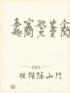 奉宫欲史全文笔趣阁免费阅读