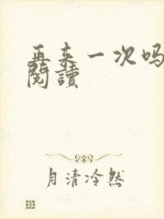 再来一次吗全文阅读封面