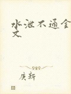 水泄不通金银原文