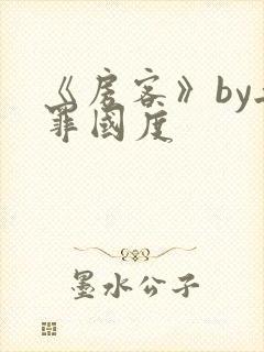 《房客》by无罪国度