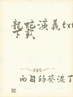龙蛇演义txt下载