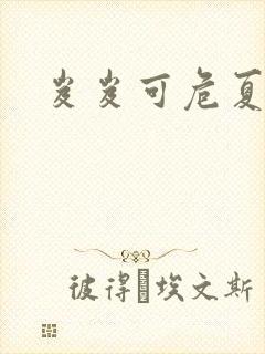 岌岌可危夏小正