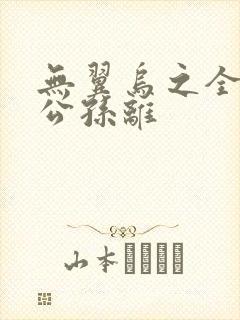 无翼乌之全荣耀公孙离