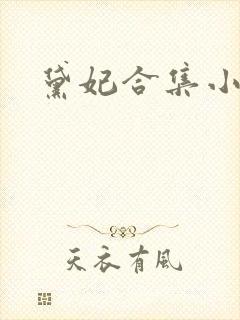 黛妃合集小说